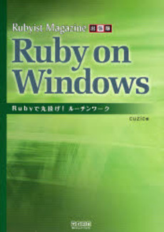 良書網 Rubyist Magazine出張版 Ruby on Windows 出版社: 毎日コミュニケーション Code/ISBN: 9784839926687