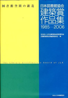 日本図書館協会建築賞作品集