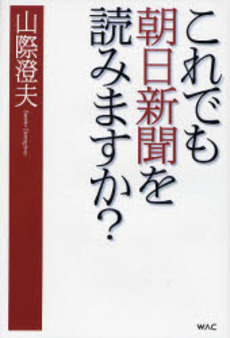 良書網 これでも朝日新聞を読みますか? 出版社: ワック Code/ISBN: 9784898311172