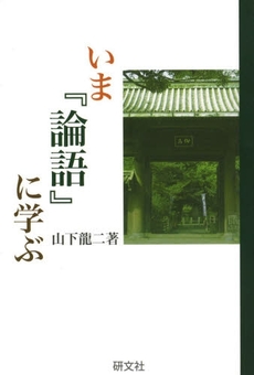 良書網 いま『論語』に学ぶ 出版社: 国際文化学園国際文化出版 Code/ISBN: 9784990168353