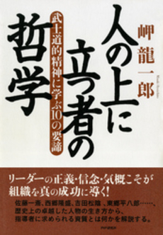 良書網 人の上に立つ者の哲学 出版社: PHPエディターズ・グ Code/ISBN: 9784569694603