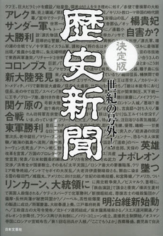 良書網 歴史新聞 出版社: 日本文芸社 Code/ISBN: 9784537255393