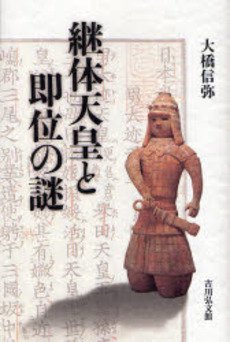 良書網 継体天皇と即位の謎 出版社: 吉川弘文館 Code/ISBN: 9784642079839