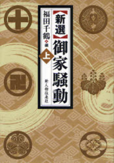 良書網 新選御家騒動 上 出版社: 新人物往来社 Code/ISBN: 9784404035172