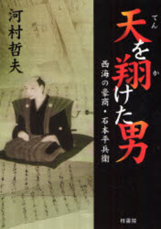 良書網 天を翔けた男 出版社: 梓書院 Code/ISBN: 9784870353053