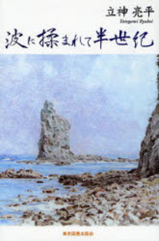 良書網 波に揉まれて半世紀 出版社: 東京図書出版会 Code/ISBN: 9784862232236