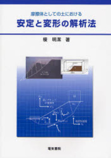 良書網 摩擦体としての土における安定と変形の解析法 出版社: 電気書院 Code/ISBN: 9784485300374