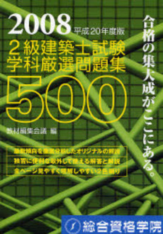 2級建築士試験学科厳選問題集500 平成20年度版