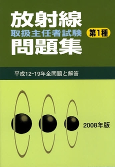 第1種放射線取扱主任者試験問題集 2008年版