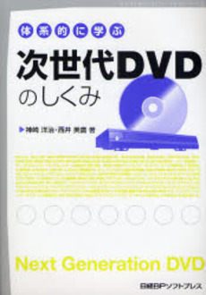 良書網 体系的に学ぶ次世代DVDのしくみ 出版社: 日経BPソフトプレス Code/ISBN: 9784891005658