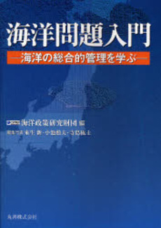 良書網 海洋問題入門 出版社: 丸善出版事業部 Code/ISBN: 9784621079256