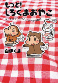 良書網 もっと!しろくまおやこ 出版社: ゴマブックス Code/ISBN: 9784777106622