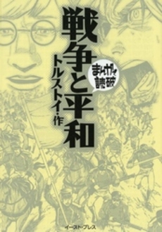 良書網 戦争と平和 まんがで読破 出版社: イースト・プレス Code/ISBN: 9784872578676