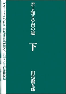 君よ知るや南の獄 下