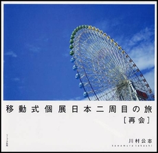 良書網 移動式個展日本二周目の旅〈再会〉 出版社: リーブル出版 Code/ISBN: 9784947727954