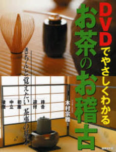 良書網 DVDでやさしくわかるお茶のお稽古 出版社: 成美堂出版 Code/ISBN: 9784415301242