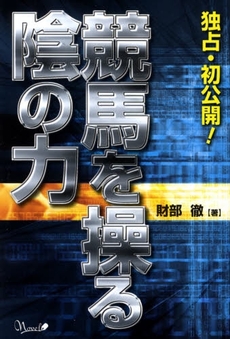 良書網 競馬を操る陰の力 出版社: 編集出版組織体アセテー Code/ISBN: 9784902535068