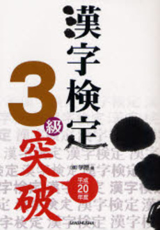 良書網 漢字検定3級突破 平成20年度 出版社: 三修社 Code/ISBN: 9784384012248