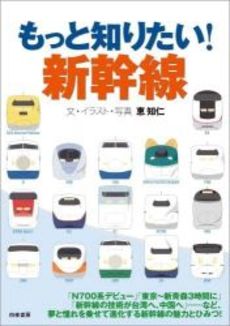 良書網 もっと知りたい!新幹線 出版社: 白夜書房 Code/ISBN: 9784861913495