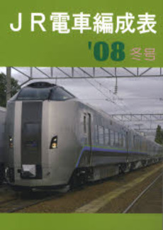 JR電車編成表 '08冬号