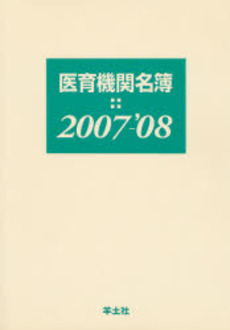 良書網 医育機関名簿 2007-'08 出版社: 羊土社 Code/ISBN: 9784897068923