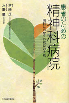 良書網 患者のための精神科病院 出版社: 花鳥風月編集委員会 Code/ISBN: 9784895143004