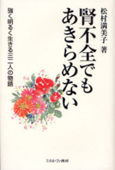 良書網 腎不全でもあきらめない 出版社: ミネルヴァ書房 Code/ISBN: 9784623050604