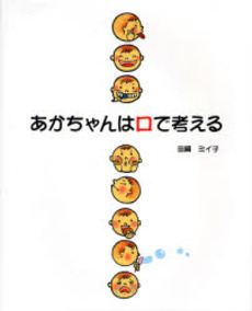 良書網 あかちゃんは口で考える 出版社: 瀬谷出版 Code/ISBN: 9784902385496