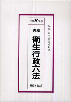 良書網 実務衛生行政六法 平成20年版 出版社: 新日本法規出版 Code/ISBN: 9784788270213
