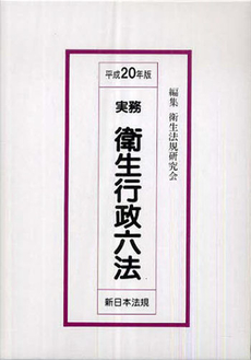 実務衛生行政六法 平成20年版