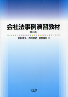 良書網 会社法事例演習教材 出版社: 有斐閣 Code/ISBN: 9784641135024