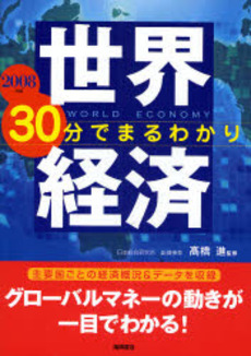 世界経済30分でまるわかり 2008年版