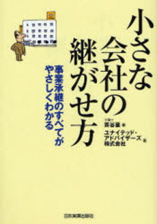 小さな会社の継がせ方