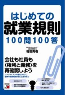 はじめての就業規則100問100答