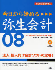 良書網 今日から始める弥生会計08 出版社: ソシム Code/ISBN: 9784883375820