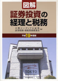 図解証券投資の経理と税務 平成19年度版