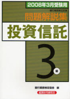 銀行業務検定試験問題解説集投資信託3級 2008年3月受験用