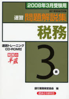 良書網 銀行業務検定試験速習問題解説集税務3級 2008年3月受験用 出版社: 経済法令研究会 Code/ISBN: 9784766854190