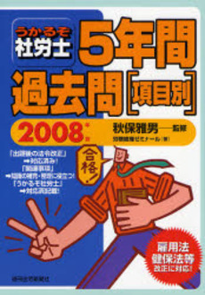 うかるぞ社労士5年間過去問〈項目別〉 2008年版