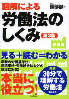 図解による労働法のしくみ