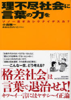 理不尽社会に言葉の力を