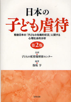 日本の子ども虐待