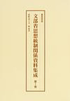 文部省思想統制関係資料集成 第1巻