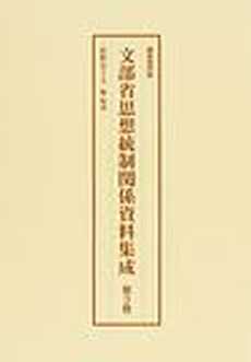 文部省思想統制関係資料集成 第3巻