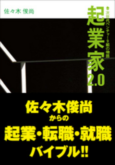 良書網 起業家2.0 出版社: 小学館 Code/ISBN: 9784093877541