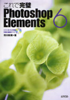 良書網 これで完璧Photoshop Elements 6 出版社: ローカス Code/ISBN: 9784898148921