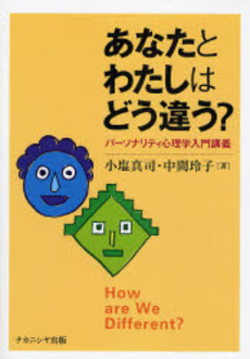 良書網 あなたとわたしはどう違う? 出版社: ﾅｶﾆｼﾔ出版 Code/ISBN: 9784779502132