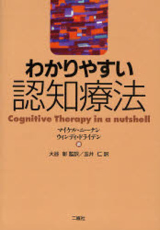 わかりやすい認知療法