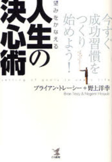 望みをかなえる人生の決心術