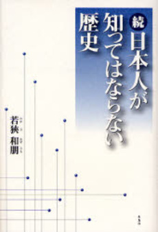 良書網 日本人が知ってはならない歴史 続 出版社: ブリュッケ Code/ISBN: 9784434113581